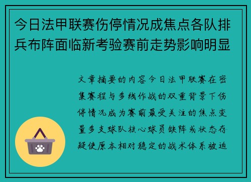 今日法甲联赛伤停情况成焦点各队排兵布阵面临新考验赛前走势影响明显 今日法甲联赛伤停情况成焦点各队排兵布阵面临新考验赛前走势影响明显