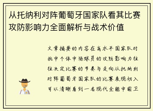 从托纳利对阵葡萄牙国家队看其比赛攻防影响力全面解析与战术价值 从托纳利对阵葡萄牙国家队看其比赛攻防影响力全面解析与战术价值