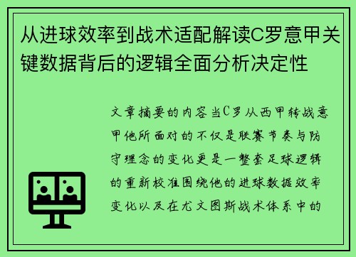 从进球效率到战术适配解读C罗意甲关键数据背后的逻辑全面分析决定性