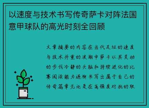 以速度与技术书写传奇萨卡对阵法国意甲球队的高光时刻全回顾