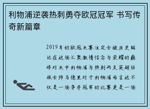 利物浦逆袭热刺勇夺欧冠冠军 书写传奇新篇章