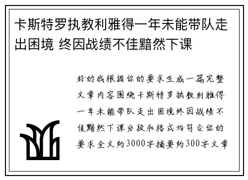 卡斯特罗执教利雅得一年未能带队走出困境 终因战绩不佳黯然下课