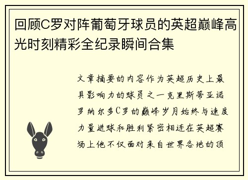 回顾C罗对阵葡萄牙球员的英超巅峰高光时刻精彩全纪录瞬间合集