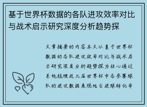 基于世界杯数据的各队进攻效率对比与战术启示研究深度分析趋势探