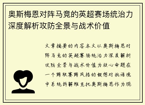 奥斯梅恩对阵马竞的英超赛场统治力深度解析攻防全景与战术价值 奥斯梅恩对阵马竞的英超赛场统治力深度解析攻防全景与战术价值