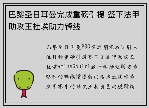 巴黎圣日耳曼完成重磅引援 签下法甲助攻王杜埃助力锋线 巴黎圣日耳曼完成重磅引援 签下法甲助攻王杜埃助力锋线