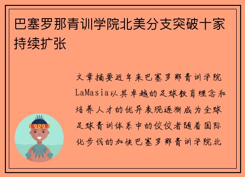 巴塞罗那青训学院北美分支突破十家持续扩张 巴塞罗那青训学院北美分支突破十家持续扩张