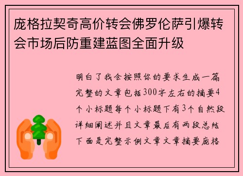 庞格拉契奇高价转会佛罗伦萨引爆转会市场后防重建蓝图全面升级