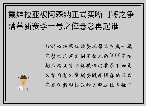 戴维拉亚被阿森纳正式买断门将之争落幕新赛季一号之位悬念再起谁 戴维拉亚被阿森纳正式买断门将之争落幕新赛季一号之位悬念再起谁