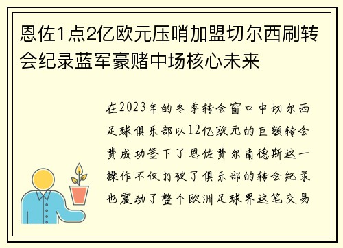 恩佐1点2亿欧元压哨加盟切尔西刷转会纪录蓝军豪赌中场核心未来