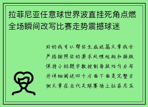 拉菲尼亚任意球世界波直挂死角点燃全场瞬间改写比赛走势震撼球迷 拉菲尼亚任意球世界波直挂死角点燃全场瞬间改写比赛走势震撼球迷