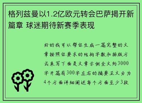 格列兹曼以1.2亿欧元转会巴萨揭开新篇章 球迷期待新赛季表现