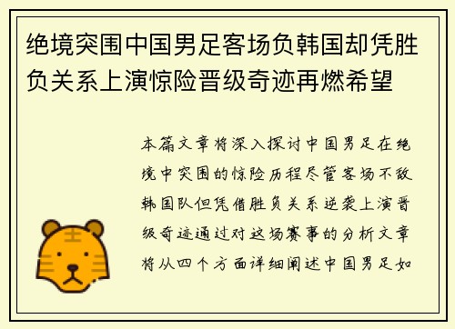 绝境突围中国男足客场负韩国却凭胜负关系上演惊险晋级奇迹再燃希望 绝境突围中国男足客场负韩国却凭胜负关系上演惊险晋级奇迹再燃希望