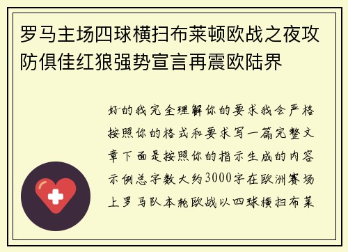 罗马主场四球横扫布莱顿欧战之夜攻防俱佳红狼强势宣言再震欧陆界