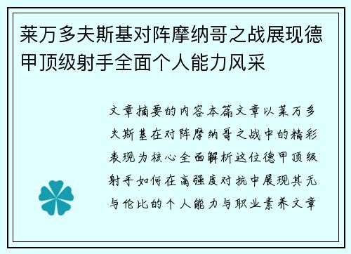 莱万多夫斯基对阵摩纳哥之战展现德甲顶级射手全面个人能力风采 莱万多夫斯基对阵摩纳哥之战展现德甲顶级射手全面个人能力风采