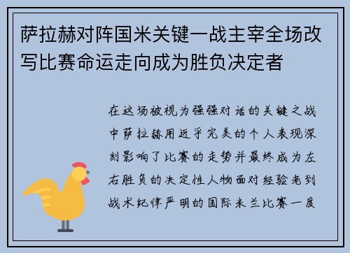 萨拉赫对阵国米关键一战主宰全场改写比赛命运走向成为胜负决定者 萨拉赫对阵国米关键一战主宰全场改写比赛命运走向成为胜负决定者