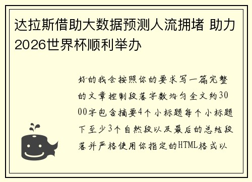 达拉斯借助大数据预测人流拥堵 助力2026世界杯顺利举办 达拉斯借助大数据预测人流拥堵 助力2026世界杯顺利举办