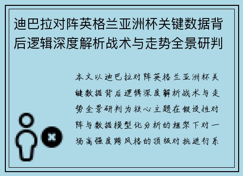 迪巴拉对阵英格兰亚洲杯关键数据背后逻辑深度解析战术与走势全景研判