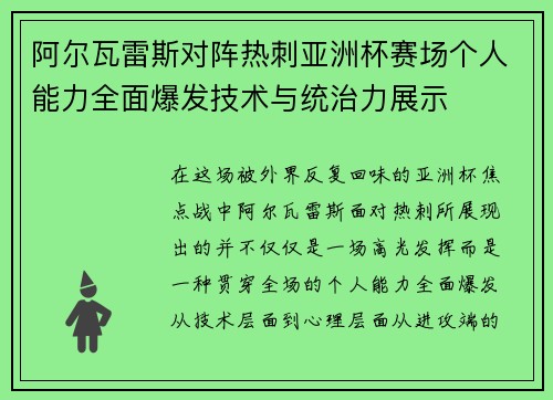 阿尔瓦雷斯对阵热刺亚洲杯赛场个人能力全面爆发技术与统治力展示 阿尔瓦雷斯对阵热刺亚洲杯赛场个人能力全面爆发技术与统治力展示