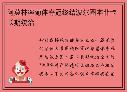阿莫林率葡体夺冠终结波尔图本菲卡长期统治