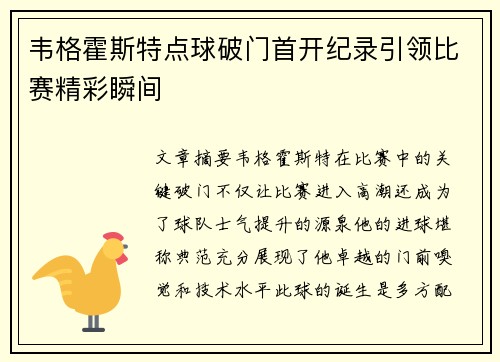 韦格霍斯特点球破门首开纪录引领比赛精彩瞬间