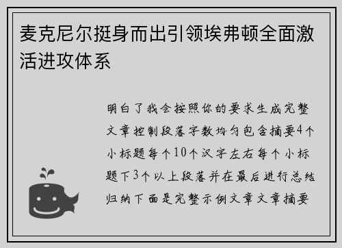 麦克尼尔挺身而出引领埃弗顿全面激活进攻体系