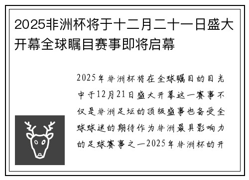 2025非洲杯将于十二月二十一日盛大开幕全球瞩目赛事即将启幕