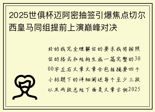 2025世俱杯迈阿密抽签引爆焦点切尔西皇马同组提前上演巅峰对决