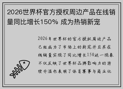 2026世界杯官方授权周边产品在线销量同比增长150% 成为热销新宠