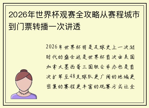 2026年世界杯观赛全攻略从赛程城市到门票转播一次讲透