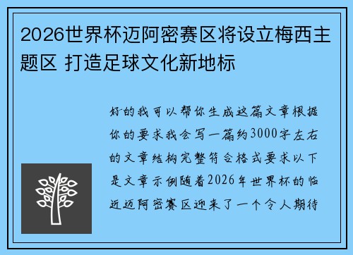 2026世界杯迈阿密赛区将设立梅西主题区 打造足球文化新地标