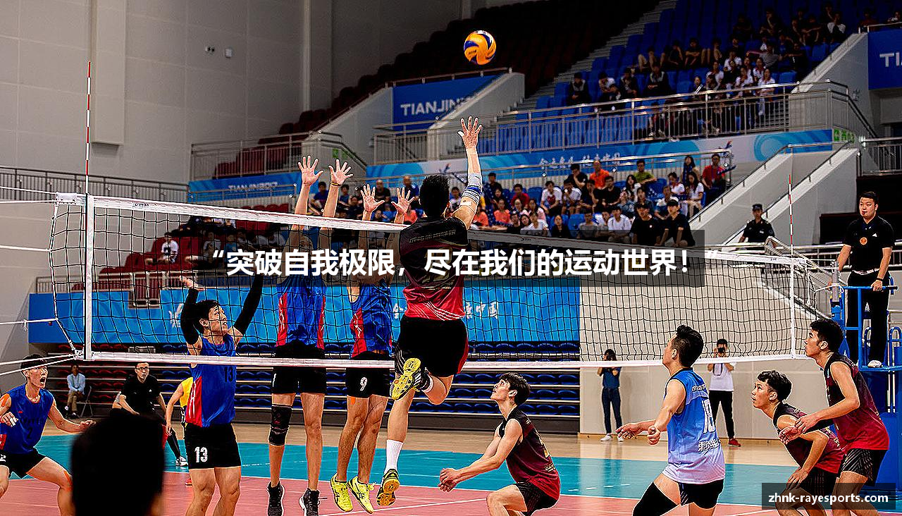 “突破自我极限，尽在我们的运动世界！”