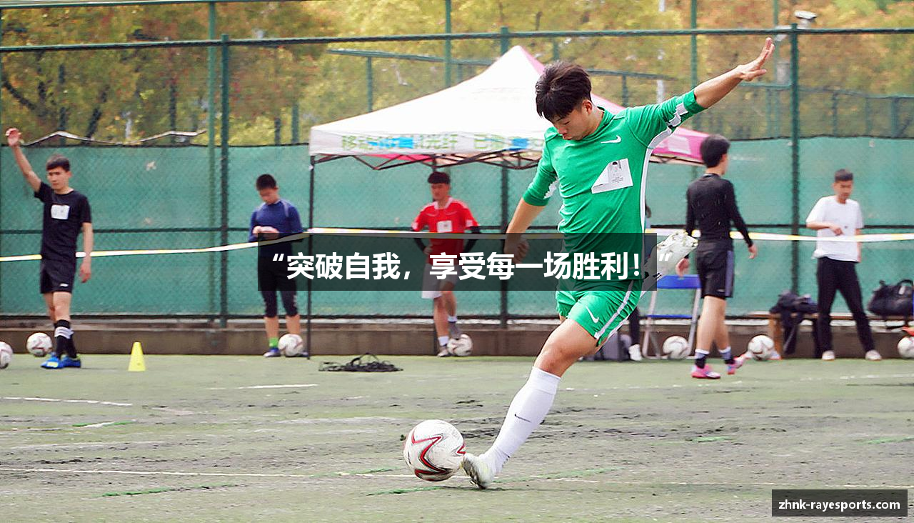 “突破自我，享受每一场胜利！”